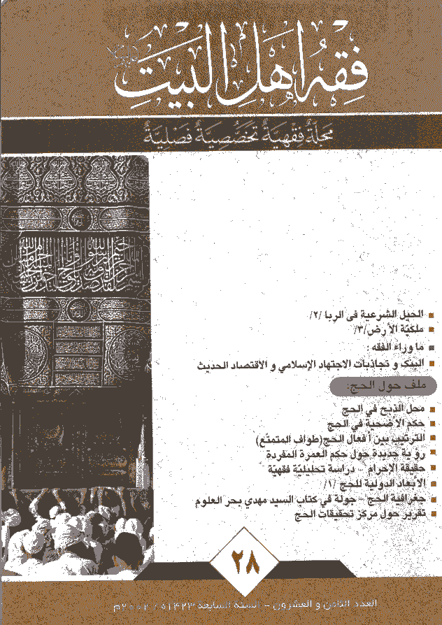 فقه أهل البیت (عربی) - السنة السابعة، سنة 1423 - العدد 28