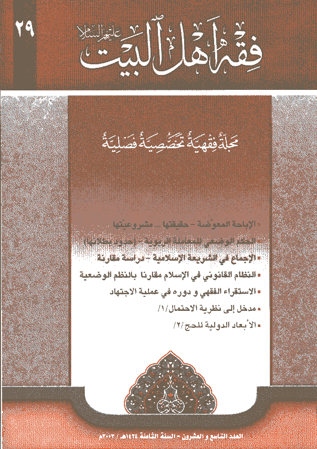 فقه أهل البیت (عربی) - السنة الثامنة، سنة 1424 - العدد 29