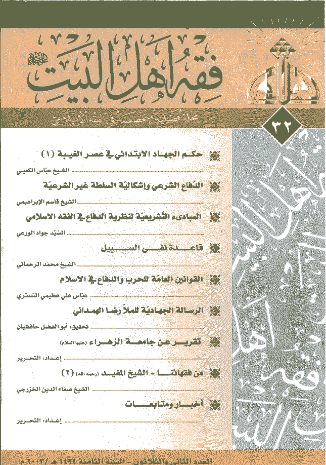 فقه أهل البیت (عربی) - السنة الثامنة، سنة 1424 - العدد 32
