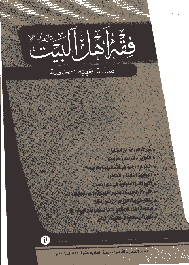 فقه أهل البیت (عربی) - السنة 1427 - العدد 41