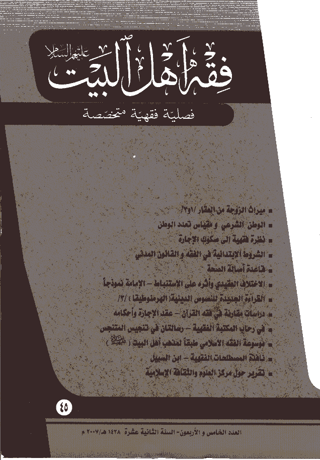 فقه أهل البیت (عربی) - السنة 1428 - العدد 45