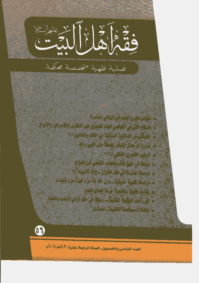 فقه أهل البیت (عربی) - السنة الرابعة عشرة، سنة 1430 - العدد 56