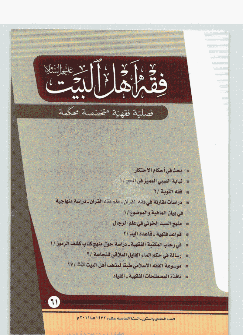 فقه أهل البیت (عربی) - السنة السادسة عشر، 1432 - العدد 61