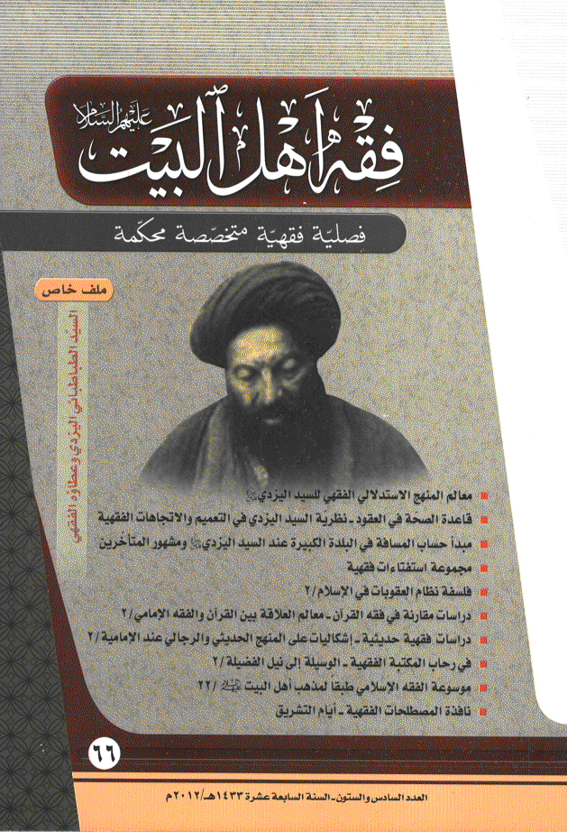 فقه أهل البیت (عربی) - سنة 1433 - العدد 66