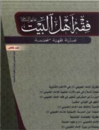 فقه أهل البیت (عربی) - السنه 1434 - العدد 71 و 72