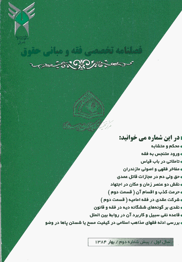 پژوهش های فقه و حقوق اسلامی - بهار 1384 - پیش شماره 2