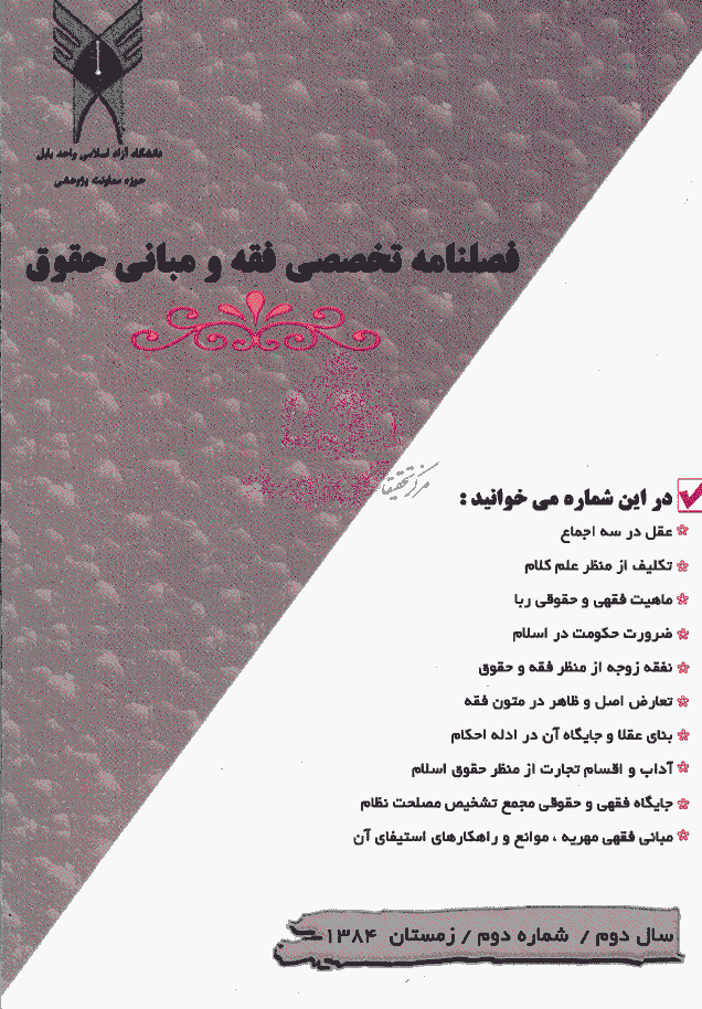 پژوهش های فقه و حقوق اسلامی - زمستان 1384 - شماره 2