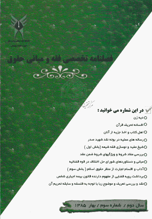 پژوهش های فقه و حقوق اسلامی - بهار 1385 - شماره 3
