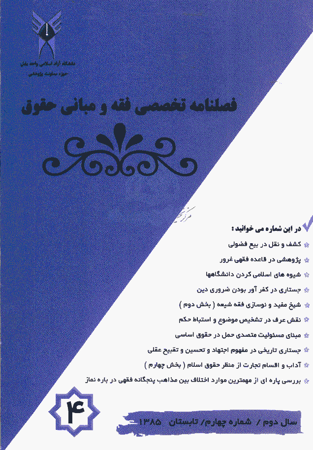 پژوهش های فقه و حقوق اسلامی - تابستان 1385 - شماره 4