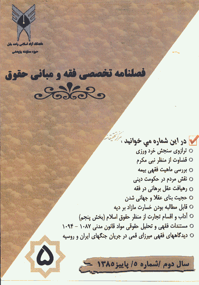 پژوهش های فقه و حقوق اسلامی - پاییز 1385 - شماره 5