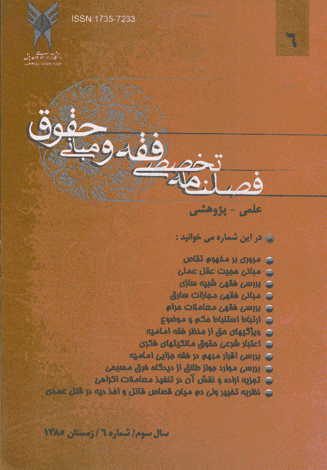 پژوهش های فقه و حقوق اسلامی - زمستان 1385 - شماره 6