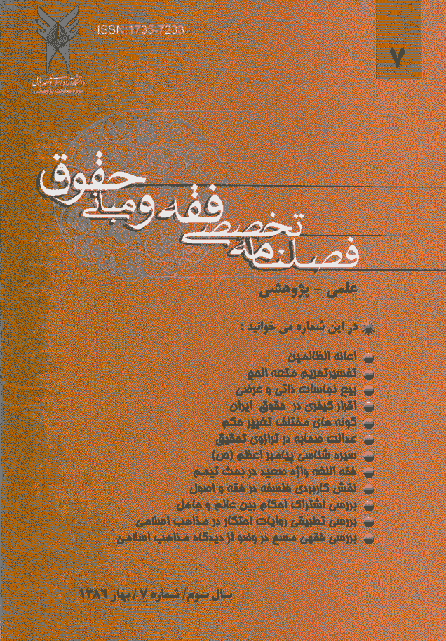 پژوهش های فقه و حقوق اسلامی - بهار 1386 - شماره 7