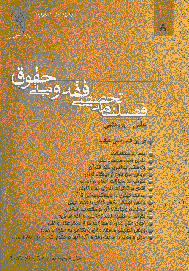 پژوهش های فقه و حقوق اسلامی - تابستان 1386 - شماره 8
