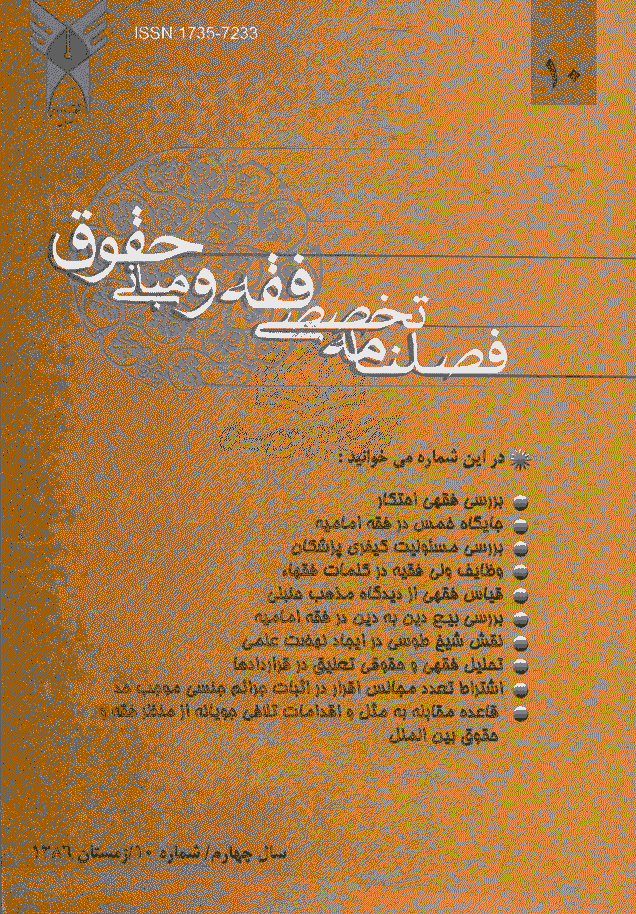 پژوهش های فقه و حقوق اسلامی - زمستان 1386 - شماره 10