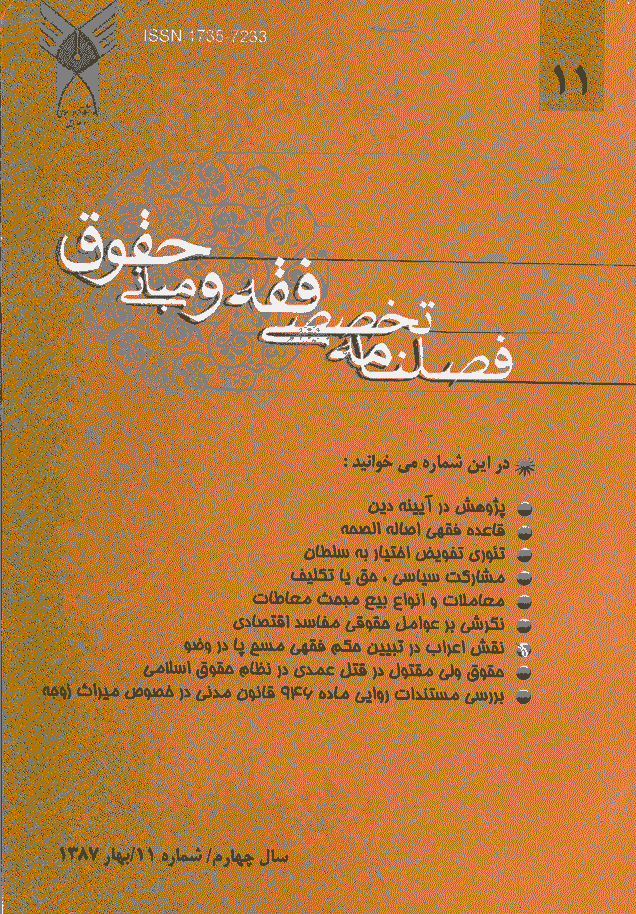 پژوهش های فقه و حقوق اسلامی - بهار 1387 - شماره 11