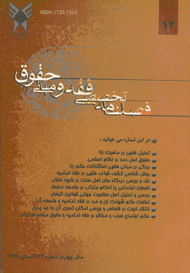 پژوهش های فقه و حقوق اسلامی - تابستان 1387 - شماره 12