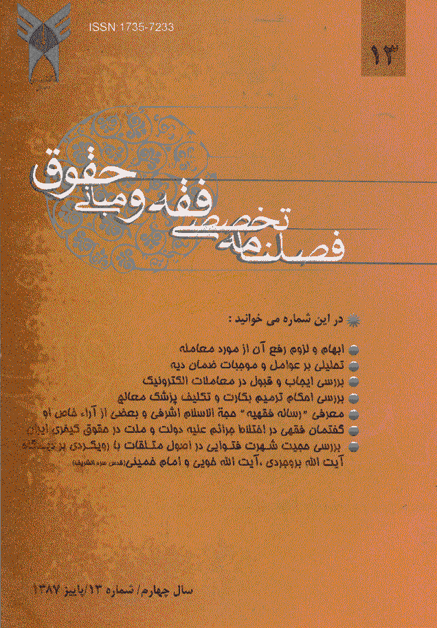 پژوهش های فقه و حقوق اسلامی - پاییز 1387 - شماره 13