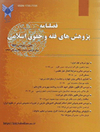 پژوهش های فقه و حقوق اسلامی - زمستان 1387 - شماره 14