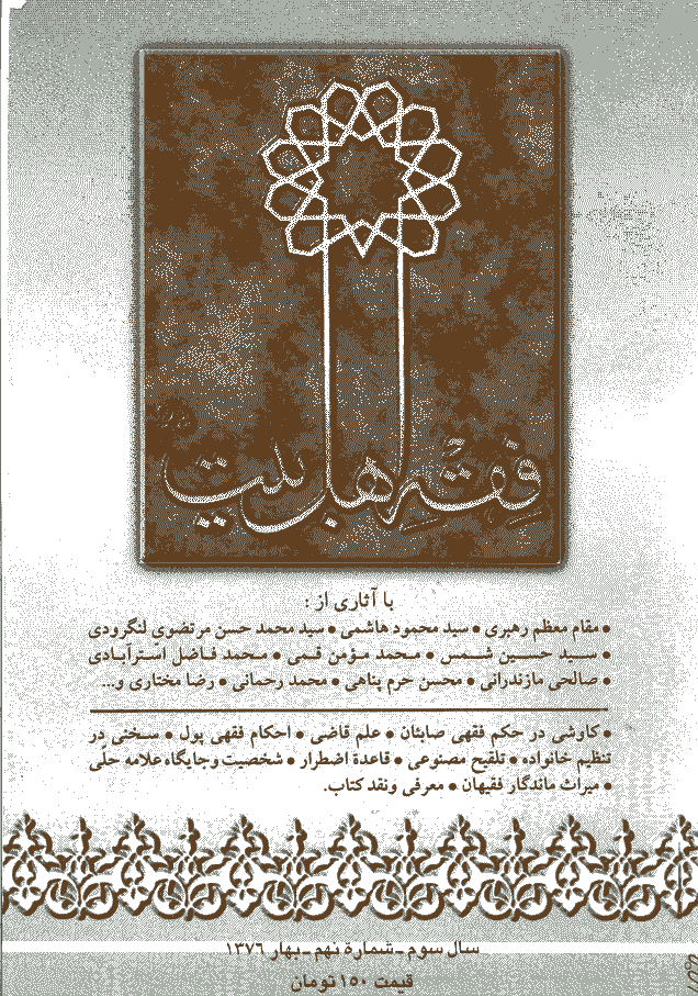 فقه اهل بیت - بهار 1376 - شماره 9