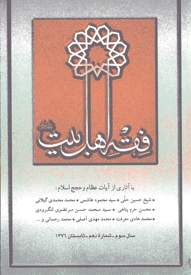 فقه اهل بیت - تابستان 1376 - شماره 10