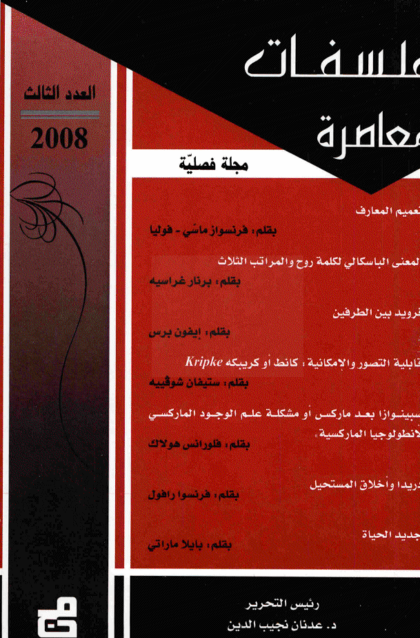 فلسفات معاصرة -  2008 - العدد 3
