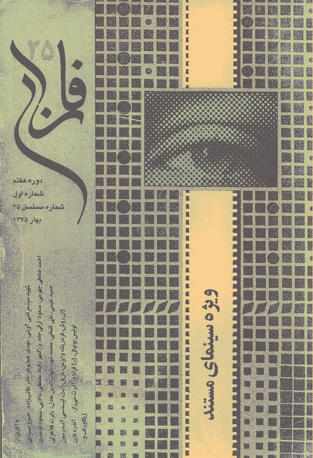 فارابی - بهار 1375 - شماره 25