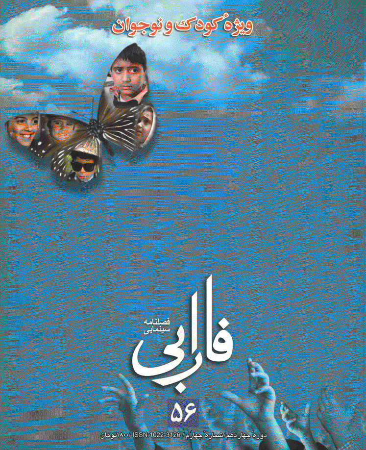 فارابی - تابستان1384 - شماره 56