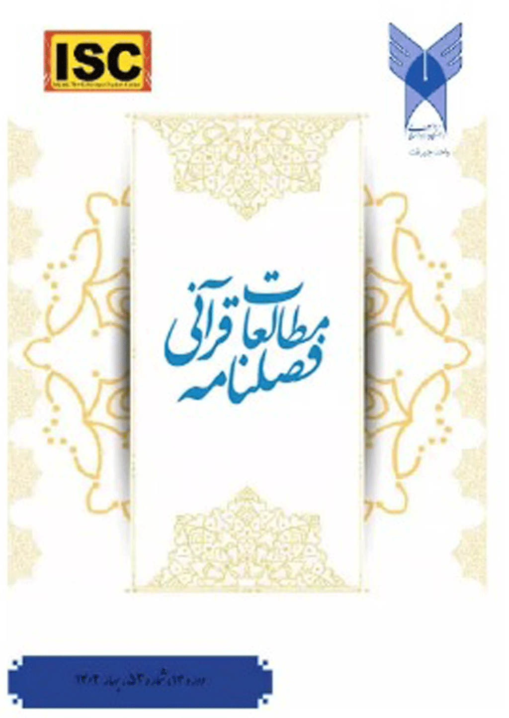 مطالعات قرآنی - زمستان 1402 - شماره 56