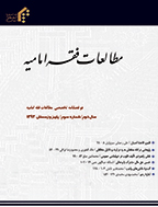 مطالعات فقه امامیه - پاییز و زمستان 1392 - شماره 1