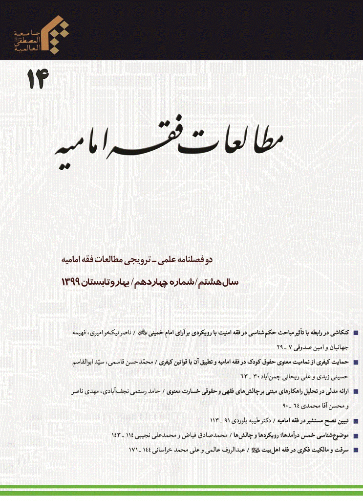 مطالعات فقه امامیه - بهار و تابستان 1399 - شماره 14