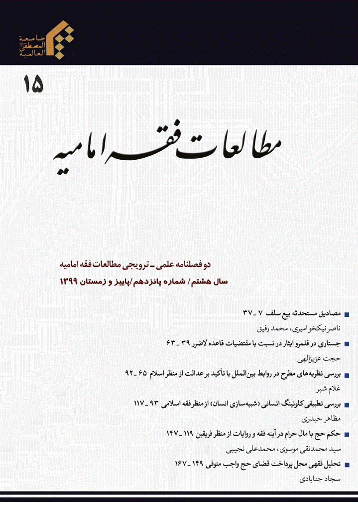 مطالعات فقه امامیه - پاییز و زمستان 1399 - شماره 15