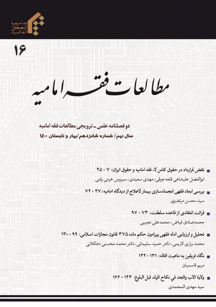 مطالعات فقه امامیه - بهار و تابستان 1400 - شماره 16