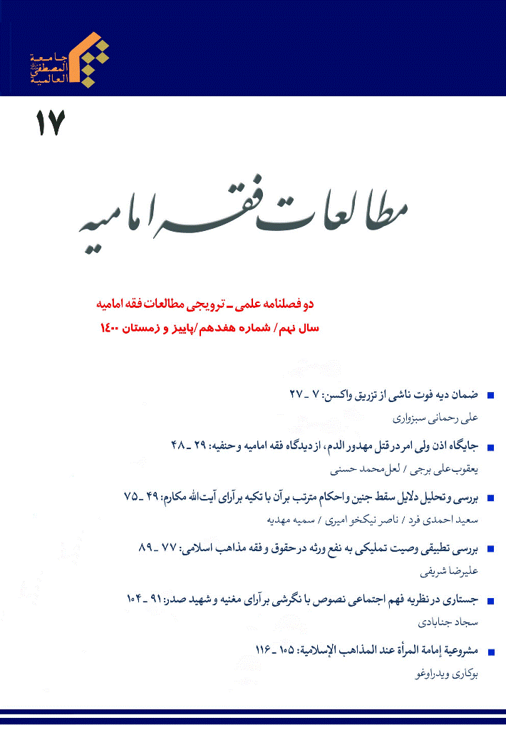 مطالعات فقه امامیه - پاییز و زمستان 1400 - شماره 17