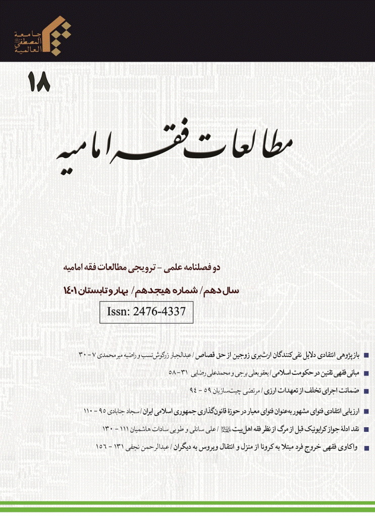 مطالعات فقه امامیه - بهار و تابستان 1401 - شماره 18