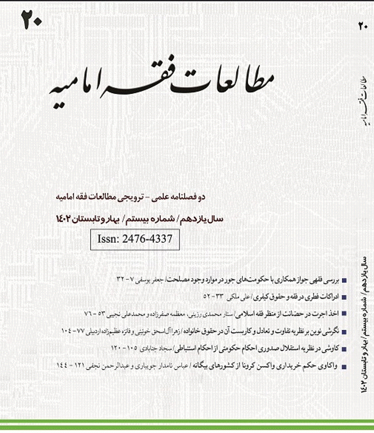 مطالعات فقه امامیه - بهار و تابستان 1402 - شماره 20