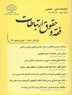 فقه و حقوق ارتباطات - بهار و تابستان 1391 - شماره 2