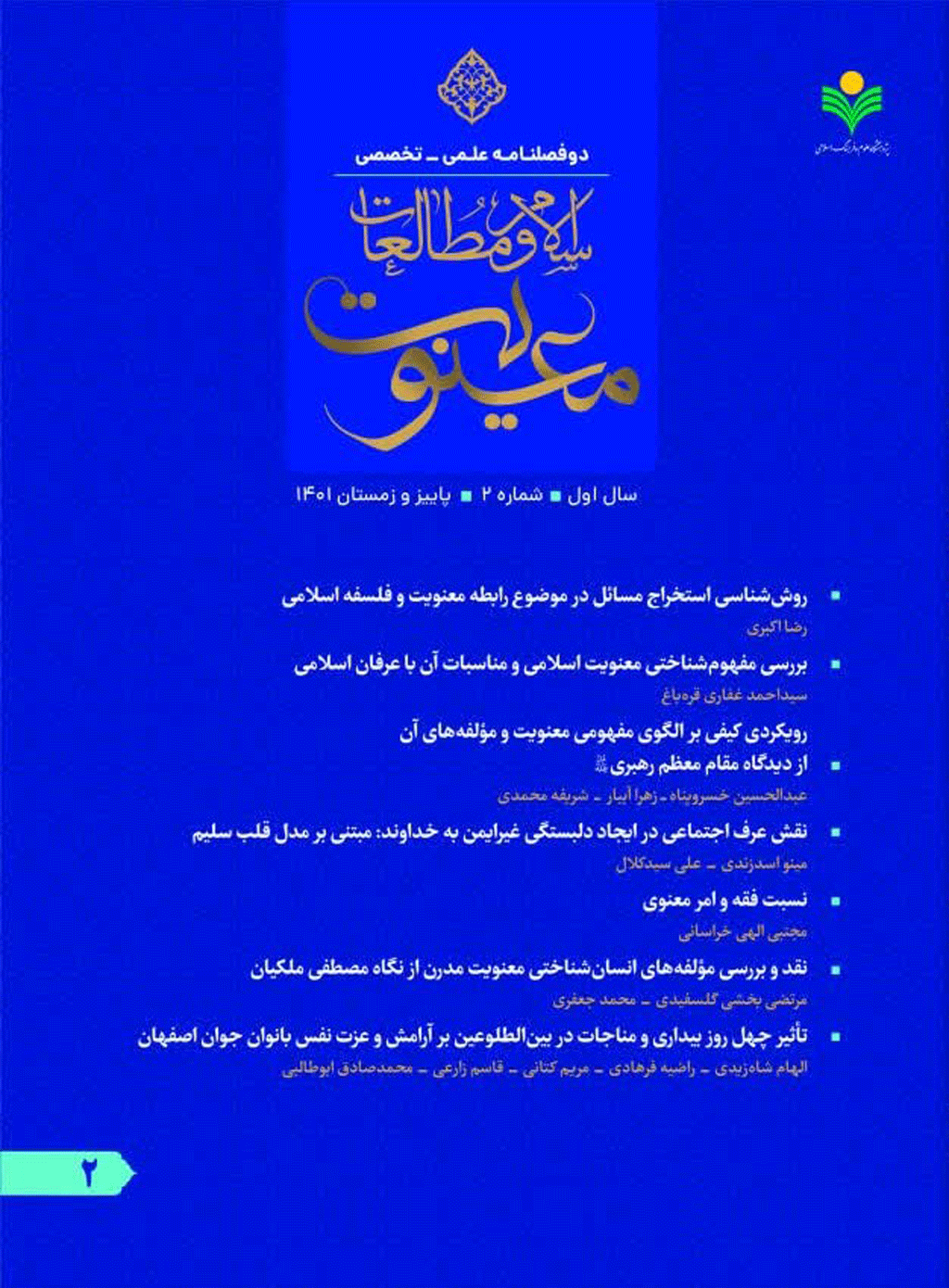 اسلام و مطالعات معنویت - بهار و تابستان 1401 - شماره 1
