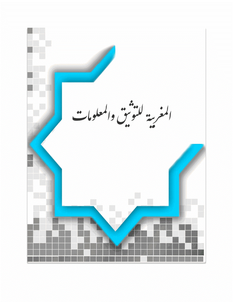 المغربية للتوثيق والمعلومات - السنة 2013 - العدد 21