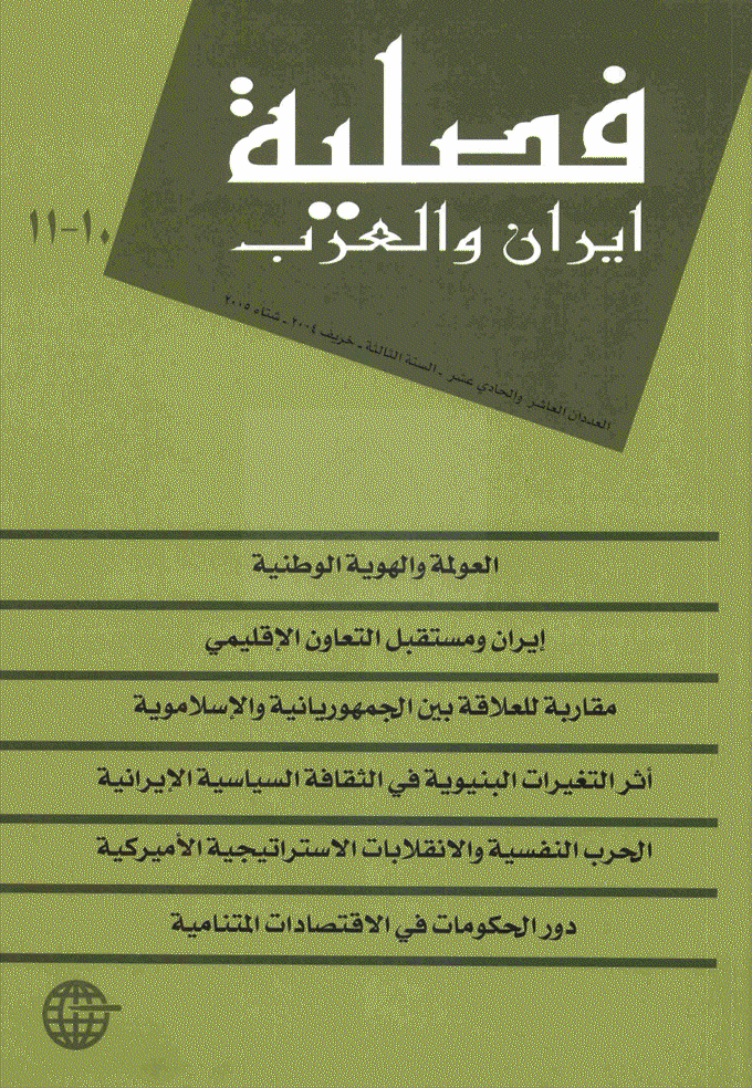 ایران و العرب - خریف 2004 - شتاء 2005 - العددان 10 و 11