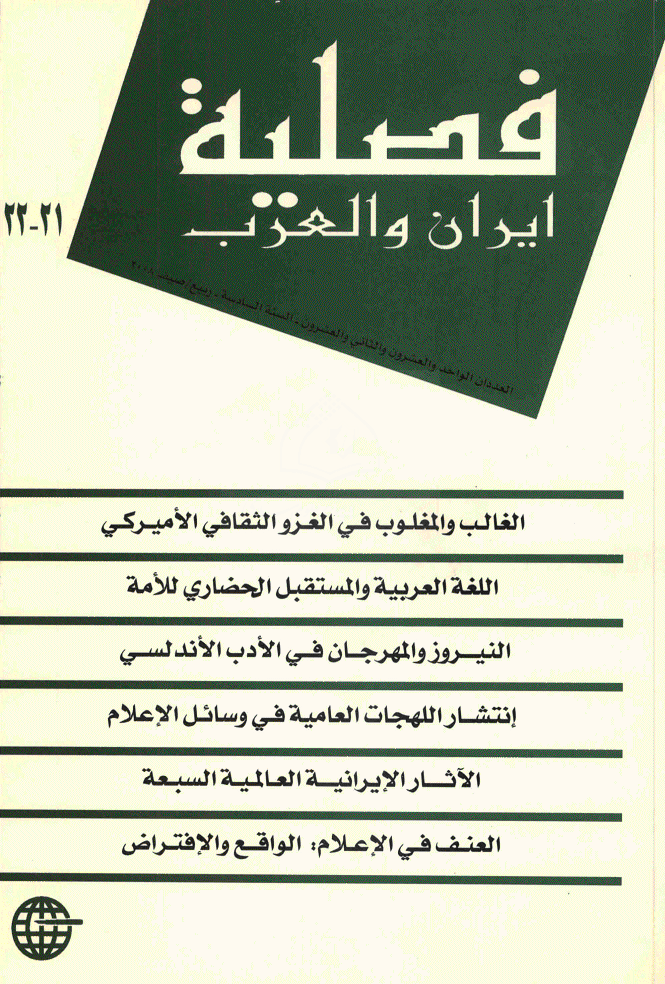 ایران و العرب - ربیع و صیف 2008 - العددان 21 و 22