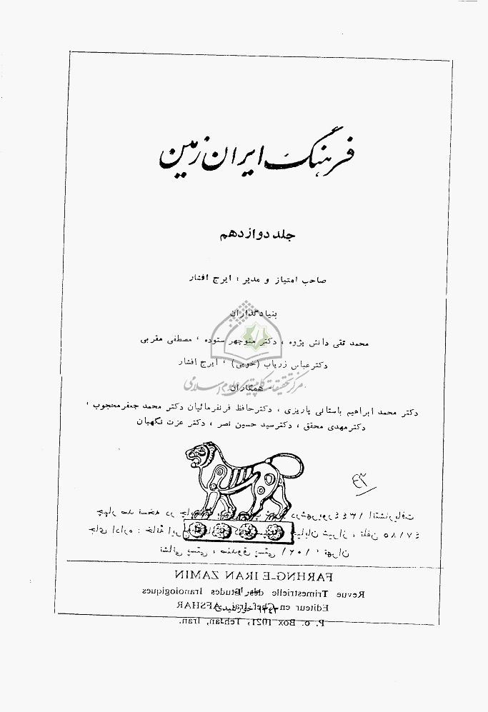 فرهنگ ایران زمین - 1343 - شماره 12