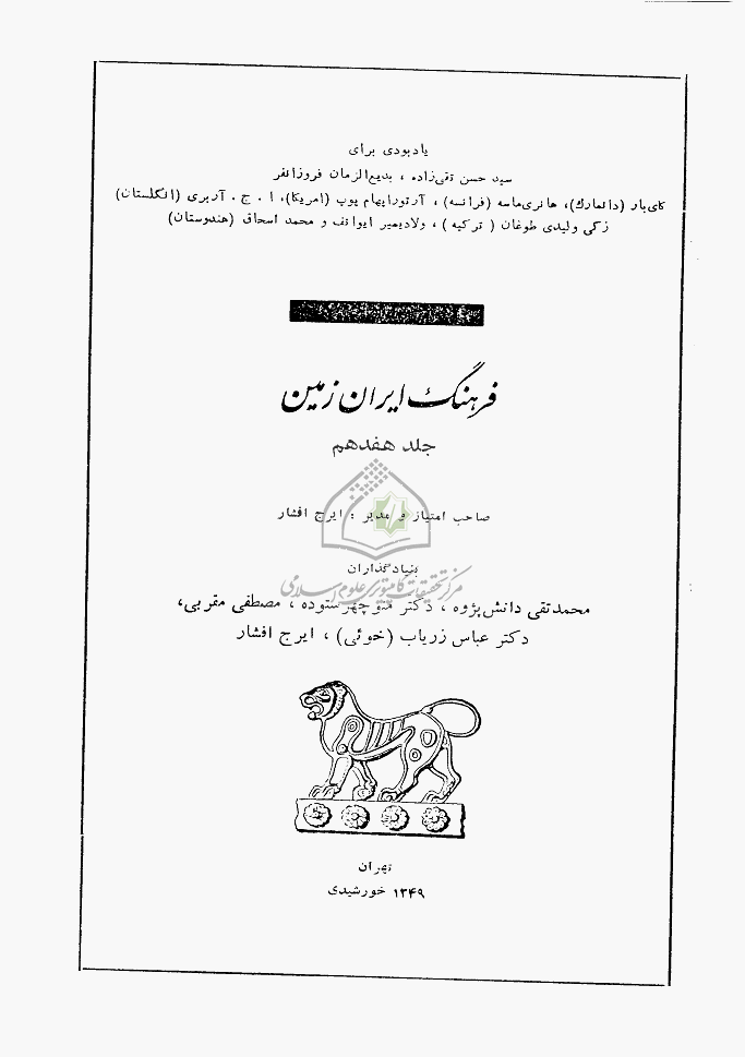 فرهنگ ایران زمین - 1332 - شماره 17