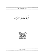 فرهنگ ایران زمین - 1353 - شماره 20