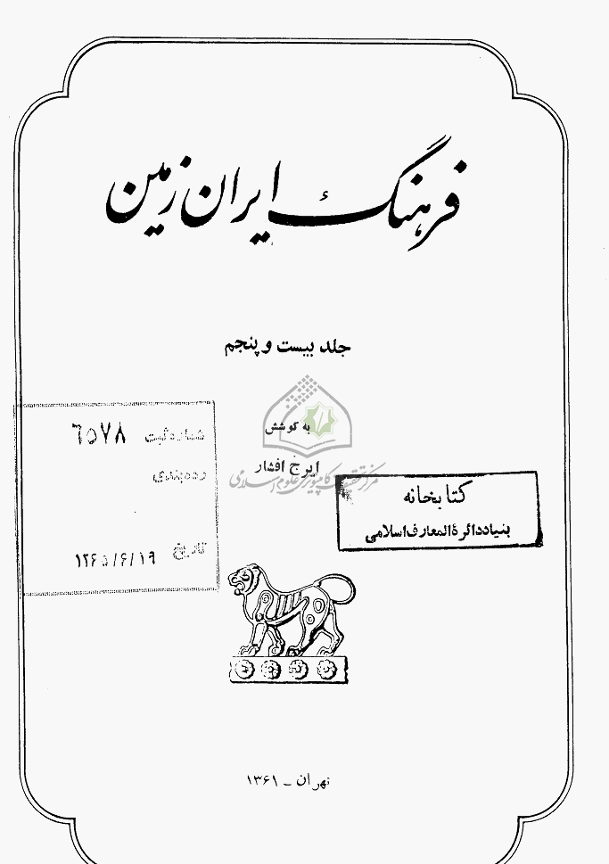 فرهنگ ایران زمین - 1361 - شماره 25