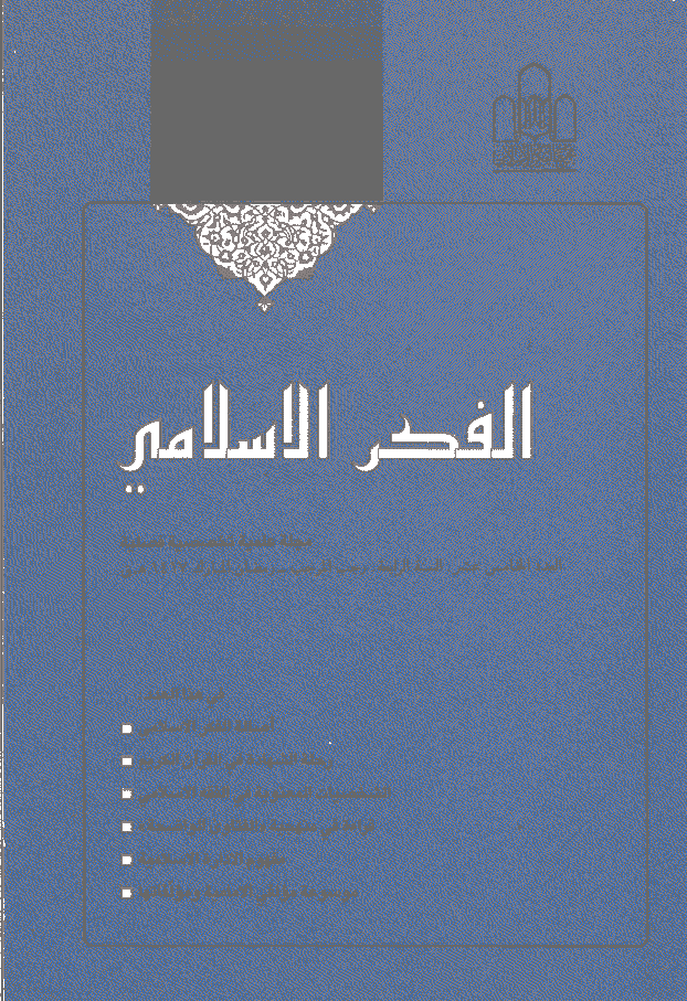 الفکر الاسلامی - رجب - رمضان 1417 - العدد 15