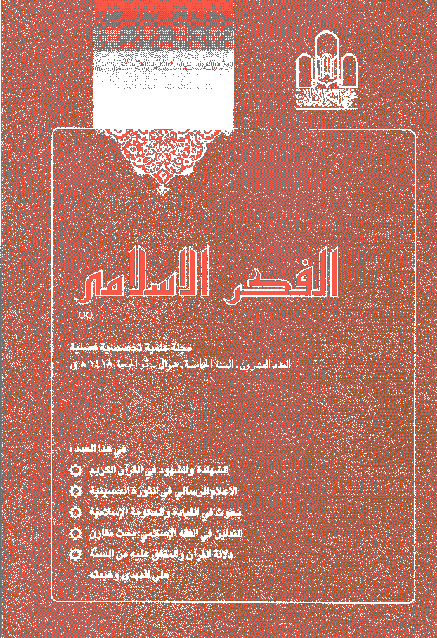 الفکر الاسلامی - شوال - ذوالحجة 1418 - العدد 20
