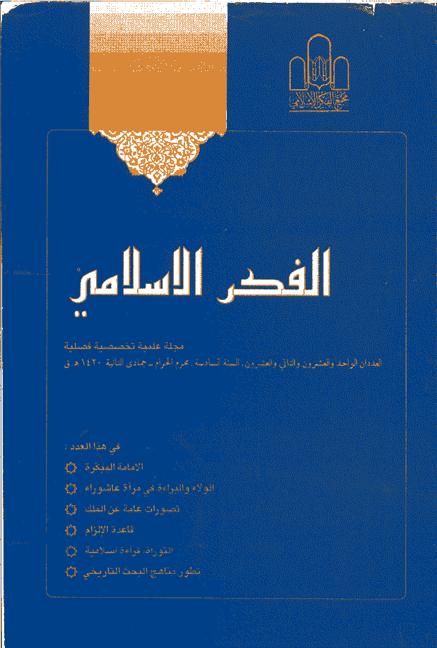 الفکر الاسلامی - محرم - جمادی الثانیة 1420 - العدد 21 و 22