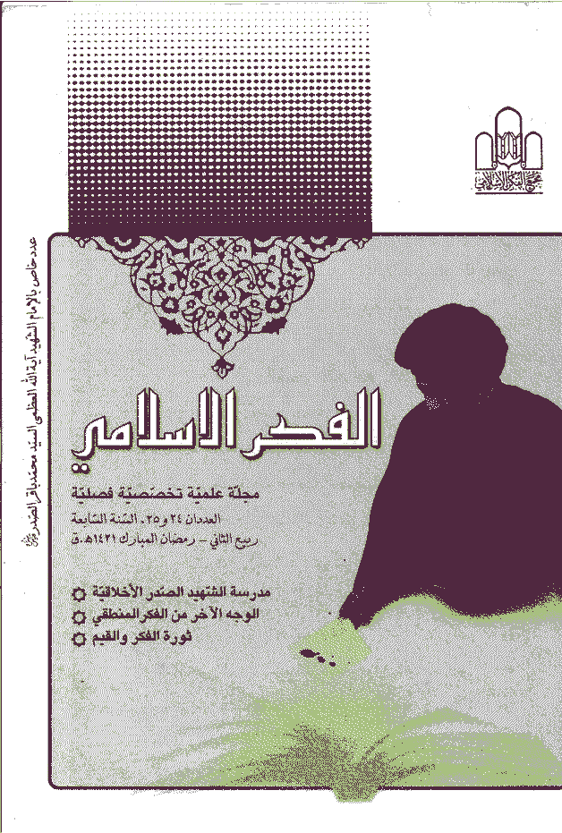 الفکر الاسلامی - ربیع الثانی - رمضان 1421 - العدد 24 و 25