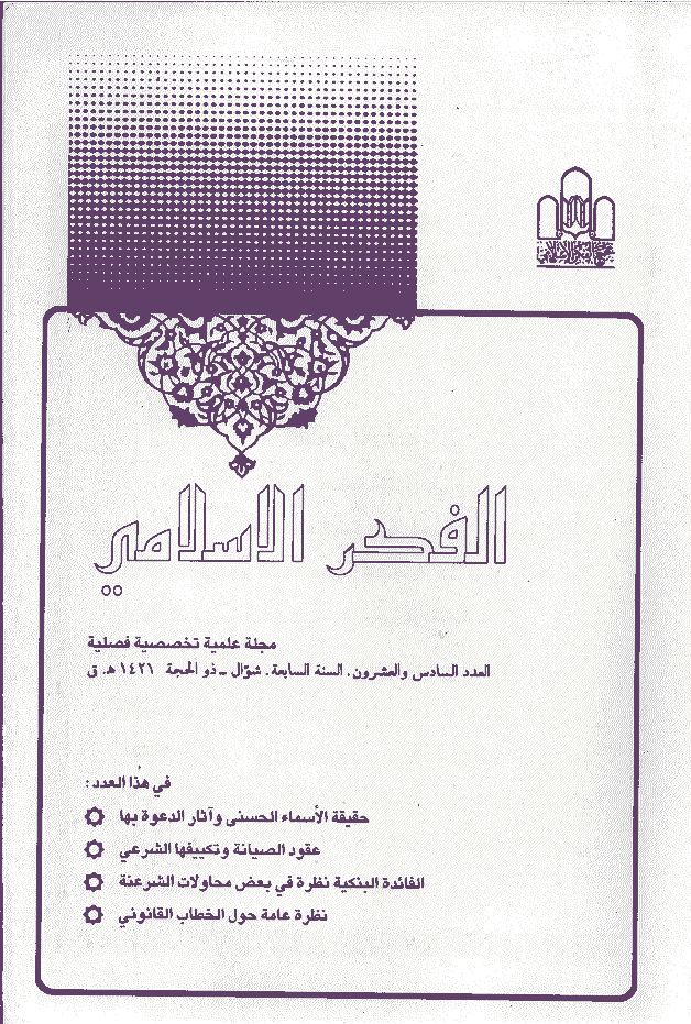 الفکر الاسلامی - شوال - ذوالحجة 1421 - العدد 26