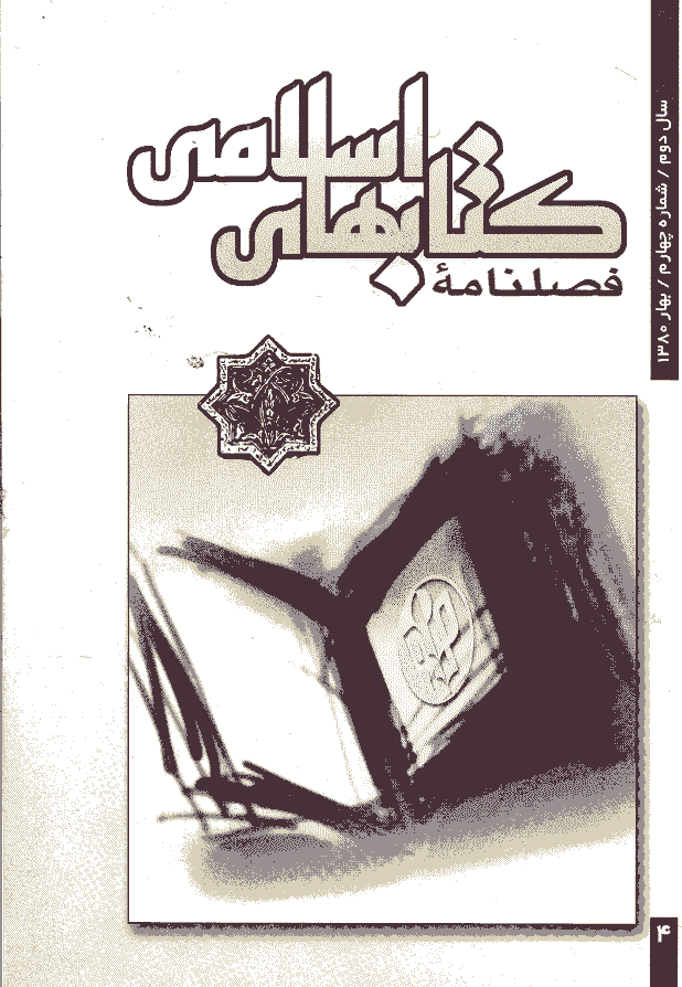 کتابهای اسلامی - بهار 1380 - شماره 4